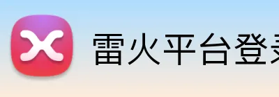 雷火平台登录 logo